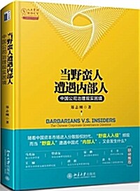 當野蠻人遭遇內部人:中國公司治理现實困境 (精裝, 第1版)