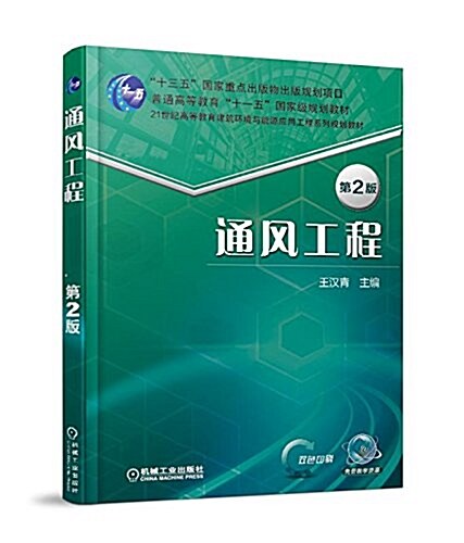 普通高等敎育十一五國家級規划敎材·普通高等敎育十一五國家級規划敎材:通風工程(第2版) (平裝, 第2版)