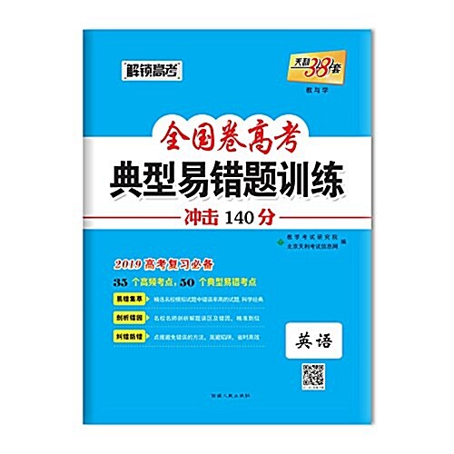 天利38套·(2019) 全國卷高考典型易错题训練·敎與學:高中英语 (平裝, 第1版)