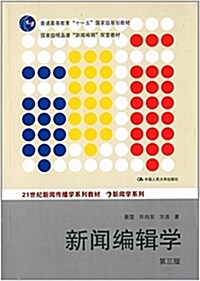 普通高等敎育十一五國家級規划敎材·21世紀新聞傳播學系列敎材·新聞學系列:新聞编辑學(第三版) (平裝, 第3版)