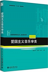 愛國主義音樂審美 (平裝, 第1版)