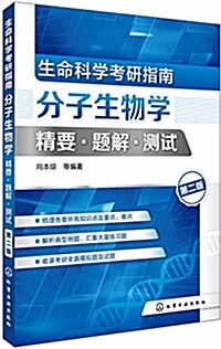 生命科學考硏指南:分子生物學精要·题解·测试(第二版)(向本瓊) (其他, 第2版)