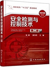 安全檢测與控制技術(张斌)(第二版) (其他, 第2版)