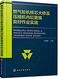 燃氣輪机核芯大修及壓缩机內缸更換良好作業實踐 (精裝, 第1版)