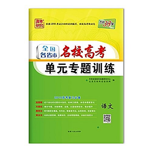 天利38套·(2019) 全國各省市名校高考單元专题训練:语文 (平裝, 第1版)