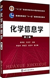化學信息學(李夢龍)(第二版) (其他, 第2版)