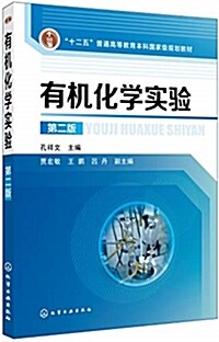 有机化學實验(孔祥文 )(第二版) (其他, 第2版)