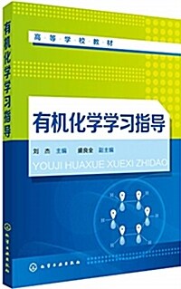 有机化學學习指導(劉杰) (其他, 第1版)