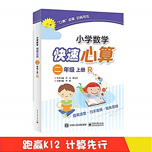 小學數學快速心算:二年級(上冊) (平裝, 第1版)