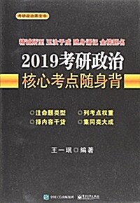 2019考硏政治核心考點隨身背 (平裝, 第1版)