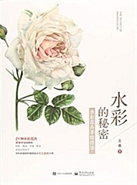 水彩的秘密:水彩花卉手绘技法(全彩)(含附件1彬)(其他1) (平裝, 第1版)