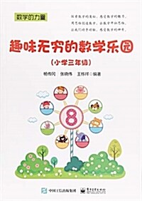 趣味無窮的數學樂園(小學三年級) (平裝, 第1版)