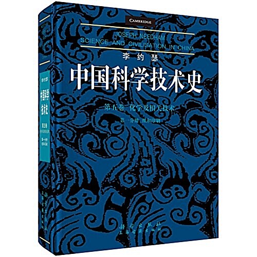 李约瑟中國科學技術史第五卷化學及相關技術第一分冊:纸和印刷 (精裝, 第1版)