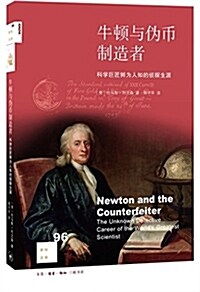 牛頓與僞币制造者:科學巨匠鲜爲人知的侦探生涯 (平裝, 第1版)
