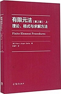 有限元法:理論、格式與求解方法(第2版)(上冊) (平裝, 第1版)