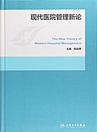 现代醫院管理新論 (精裝, 第1版)