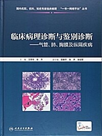 臨牀病理诊斷與鑒別诊斷--氣管、肺、胸膜及纵隔疾病 (精裝, 第1版)