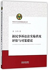 新民事诉讼法實施狀況评估與對策建议 (平裝, 第1版)