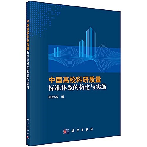 中國高校科硏质量標準體系的構建與實施 (平裝)