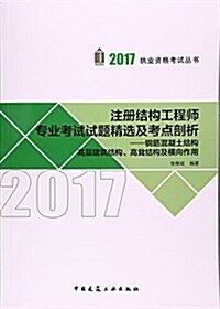 (2017)執業资格考试叢书·注冊結構工程師专業考试试题精選及考點剖析:鋼筋混凝土結構高層建筑結構、高聳結構及橫向作用 (平裝, 第1版)