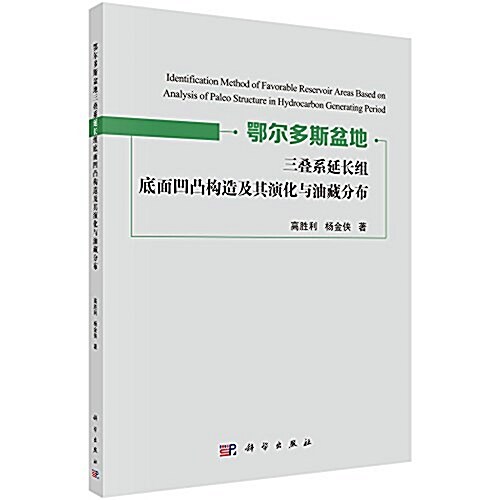 鄂爾多斯盆地三疊系延长组底面凹凸構造及其演化與油藏分布 (平裝, 第1版)