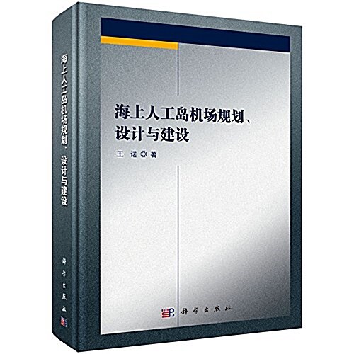 海上人工島机场規划、设計與建设 (精裝, 第1版)