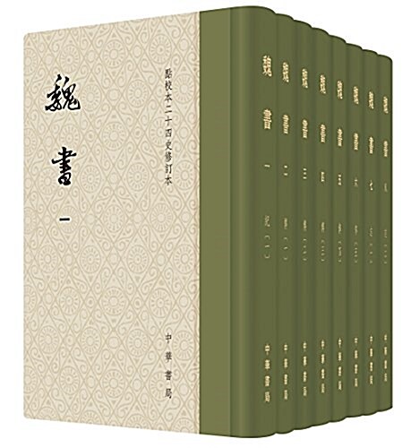 點校本二十四史修订本:魏书(套裝共8冊) (精裝, 第1版)