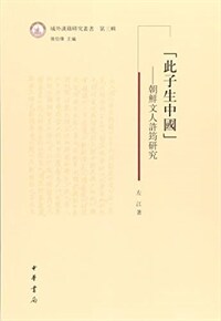 「此子生中国」 : 朝鲜文人许筠研究