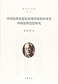 中國倫理思想發展規律的初步硏究 中國倫理思想硏究(张岱年全集·增订版) (精裝, 第1版)
