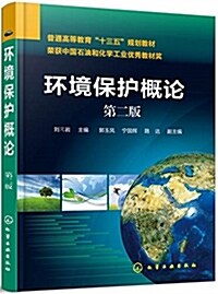 環境保護槪論(劉芃巖)(第二版) (其他, 第2版)