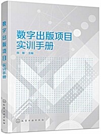 數字出版项目實训手冊(陈敏) (其他, 第1版)