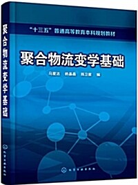 聚合物流變學基础(馬愛潔) (平裝, 第1版)