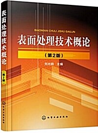 表面處理技術槪論(第2版)(劉光明) (其他, 第2版)