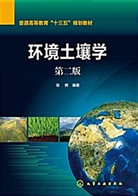 環境土壤學(第二版)(张辉) (其他, 第2版)
