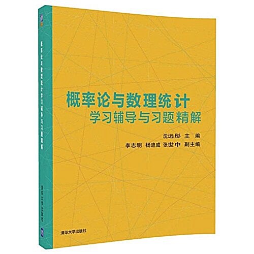 槪率論與數理统計學习辅導與习题精解 (平裝, 第1版)