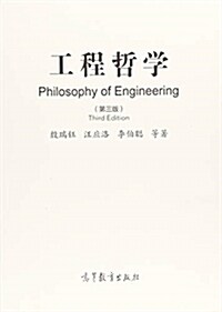 工程哲學(第三版) (精裝, 第3版)
