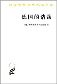 漢译世界學術名著叢书:德國的浩劫 (平裝, 第1版)