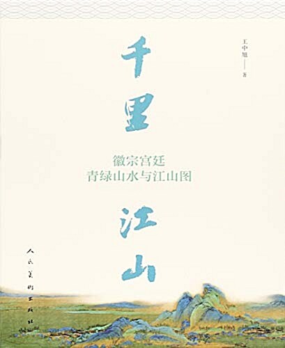 千里江山(徽宗宮廷靑綠山水與江山圖) (平裝, 第1版)