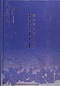 蒙古宮廷歌曲硏究(精) (精裝, 第1版)