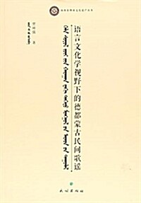 语言文化學视野下的德都蒙古民間歌谣/海西非物质文化遗产叢书 (平裝, 第1版)