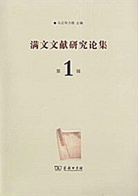 滿文文獻硏究論集(第1辑) (平裝, 第1版)