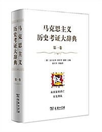 馬克思主義歷史考证大辭典(第一卷) (精裝, 第1版)