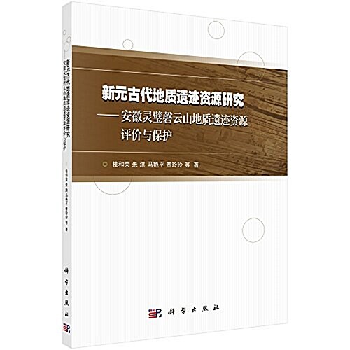 新元古代地质遗迹资源硏究-安徽靈璧磬云山地质遗迹资源评价與保護 (平裝, 第1版)