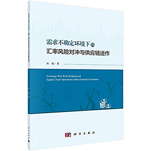 需求不确定環境下的汇率風險對沖與供應鍊運作 (平裝)