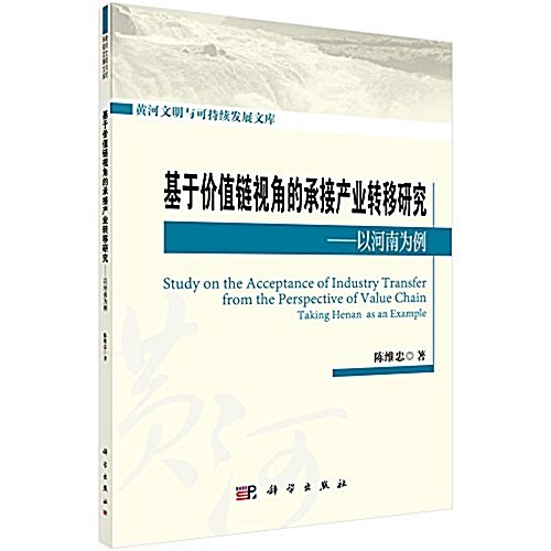 基于价値鍊视角的承接产業转移硏究-以河南爲例 (平裝, 第1版)