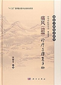 痛風(濁瘀痹)诊療與康复手冊 (精裝, 第1版)