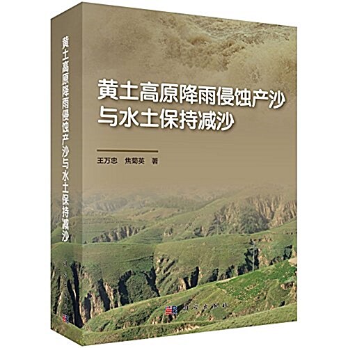 黃土高原降雨侵蚀产沙與水土保持減沙 (精裝)