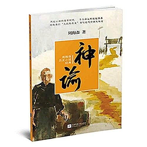 周梅森歷史小说經典:神谕 (平裝, 第1版)