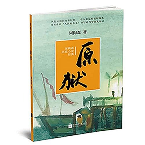 周梅森歷史小说經典:原狱 (平裝, 第1版)