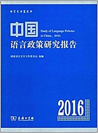 中國语言政策硏究報告(2016) (平裝, 第1版)